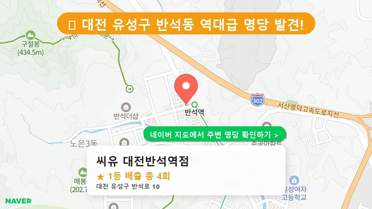 대전 유성구 반석동 로또 명당 씨유 대전반석역점 1등 당첨 배출점 전경