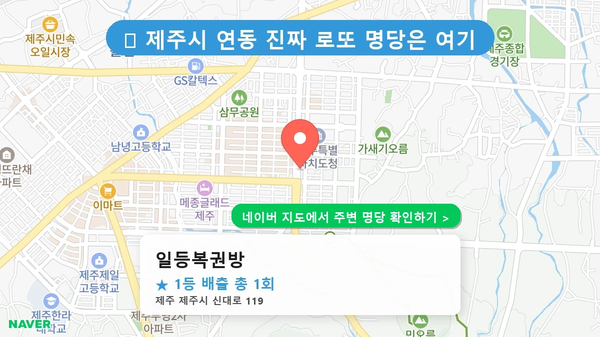 일등복권방 네이버 지도