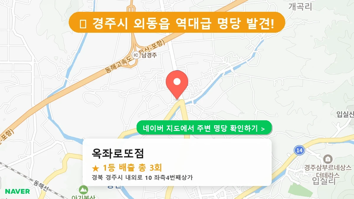 옥좌로또점 네이버 지도
