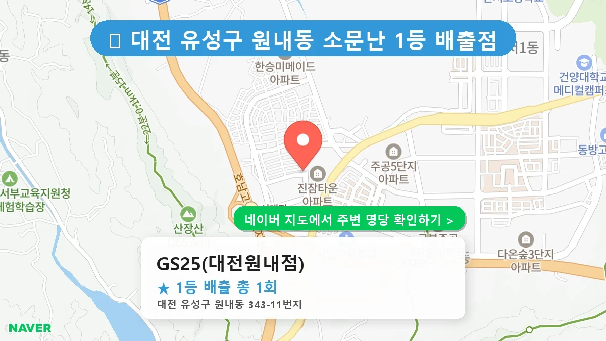 GS25(대전원내점) 네이버 지도