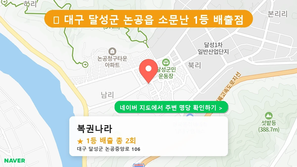 대구 달성군 논공읍 로또 명당 복권나라 1등 당첨 배출점 전경