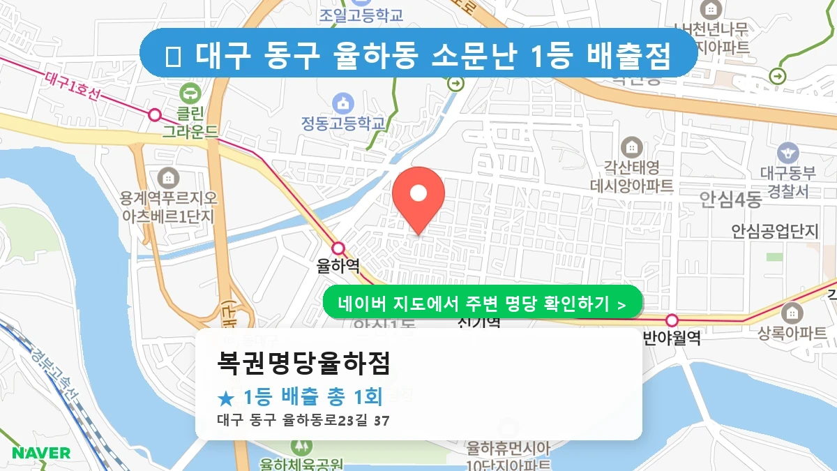 복권명당율하점 네이버 지도