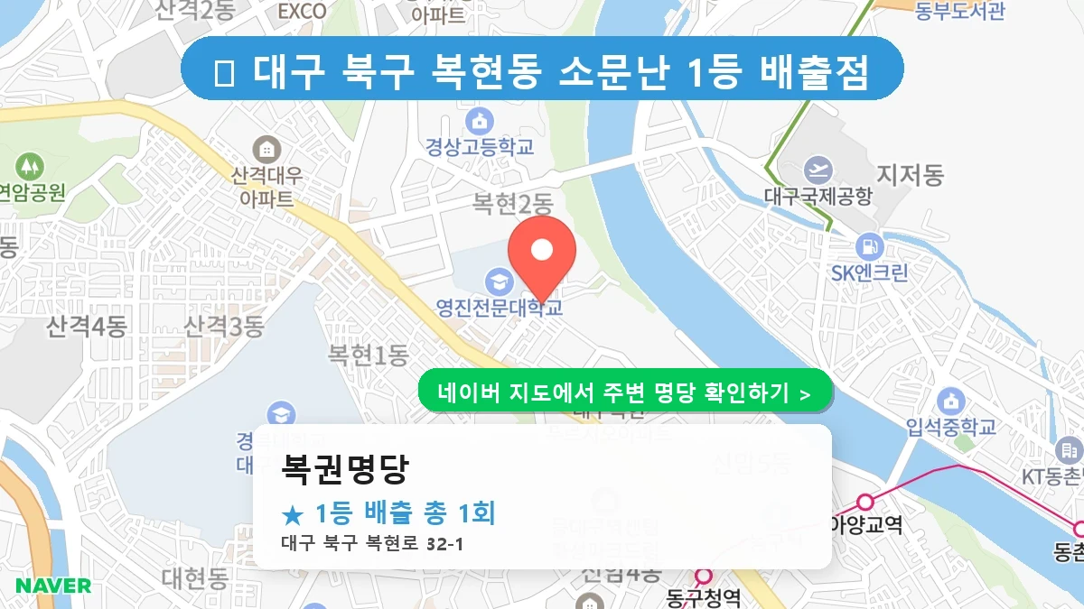 복권명당 네이버 지도