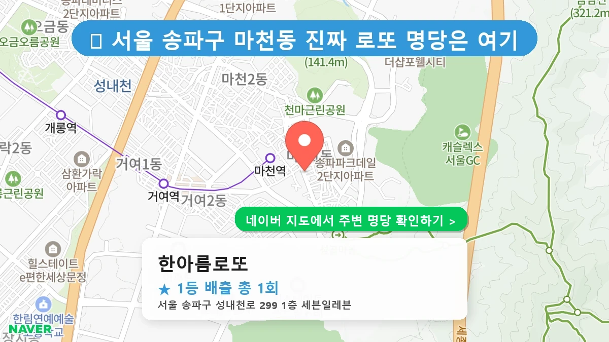 한아름로또 네이버 지도