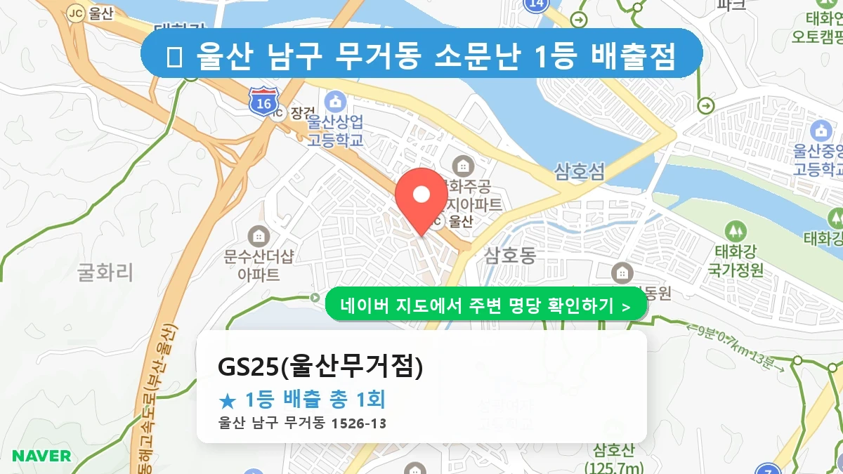 GS25(울산무거점) 네이버 지도