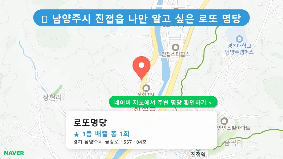 로또명당 네이버 지도