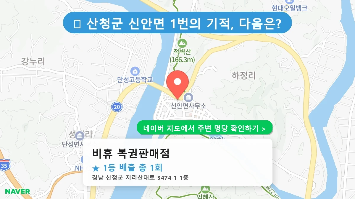 경남 산청군 신안면 로또 명당 비휴 복권판매점 1등 당첨 배출점 전경