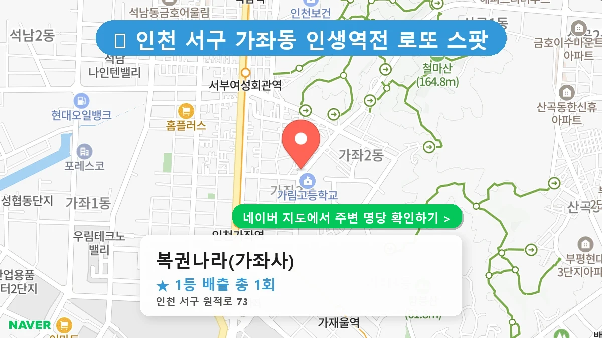 복권나라(가좌사) 네이버 지도