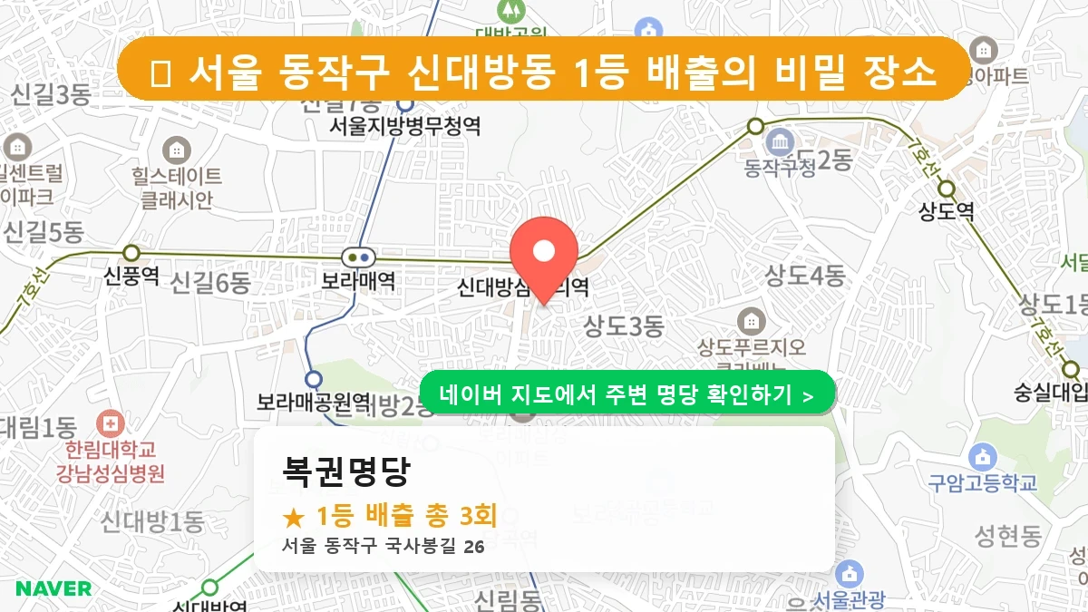 복권명당 네이버 지도