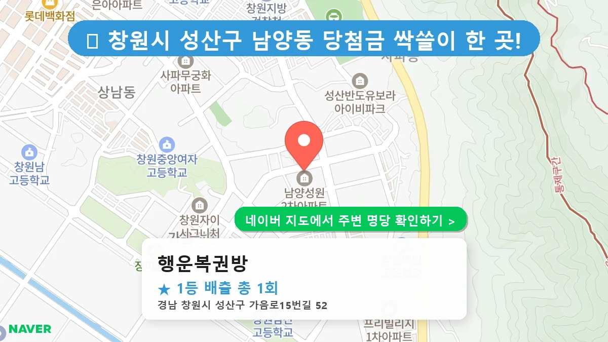 행운복권방 네이버 지도