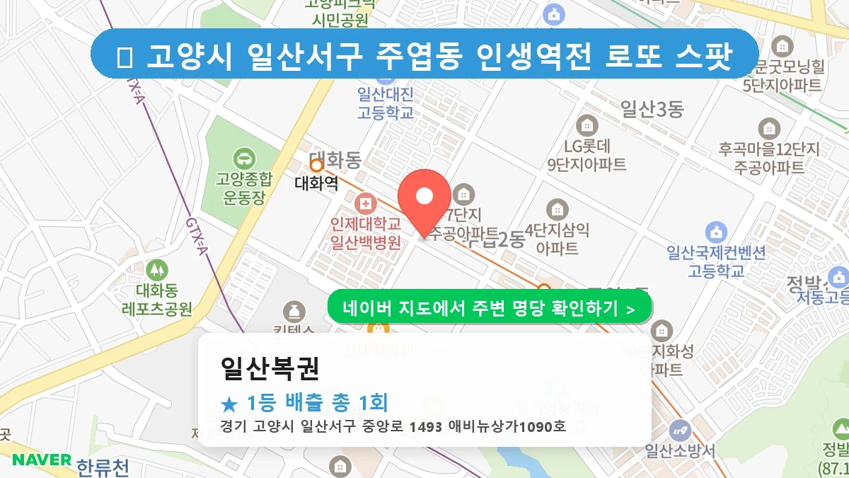 일산복권 네이버 지도