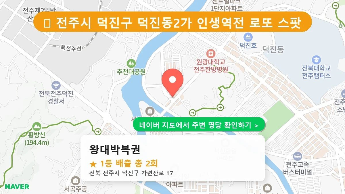 왕대박복권 네이버 지도