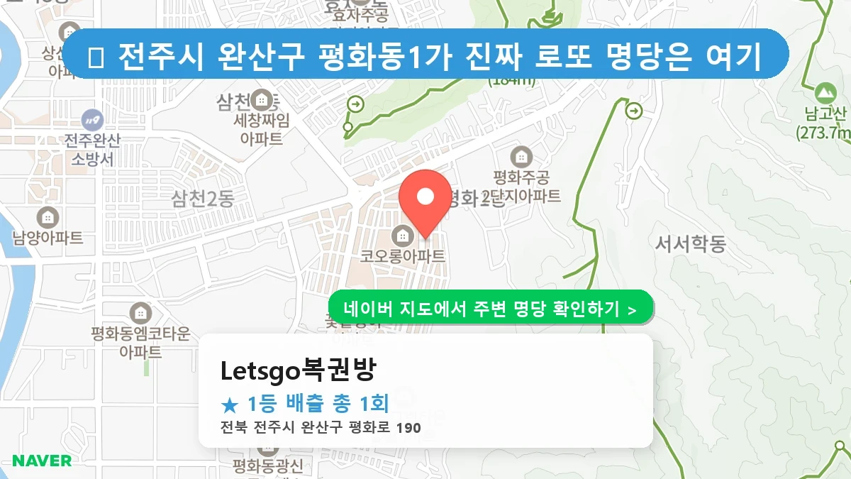 Letsgo복권방 네이버 지도