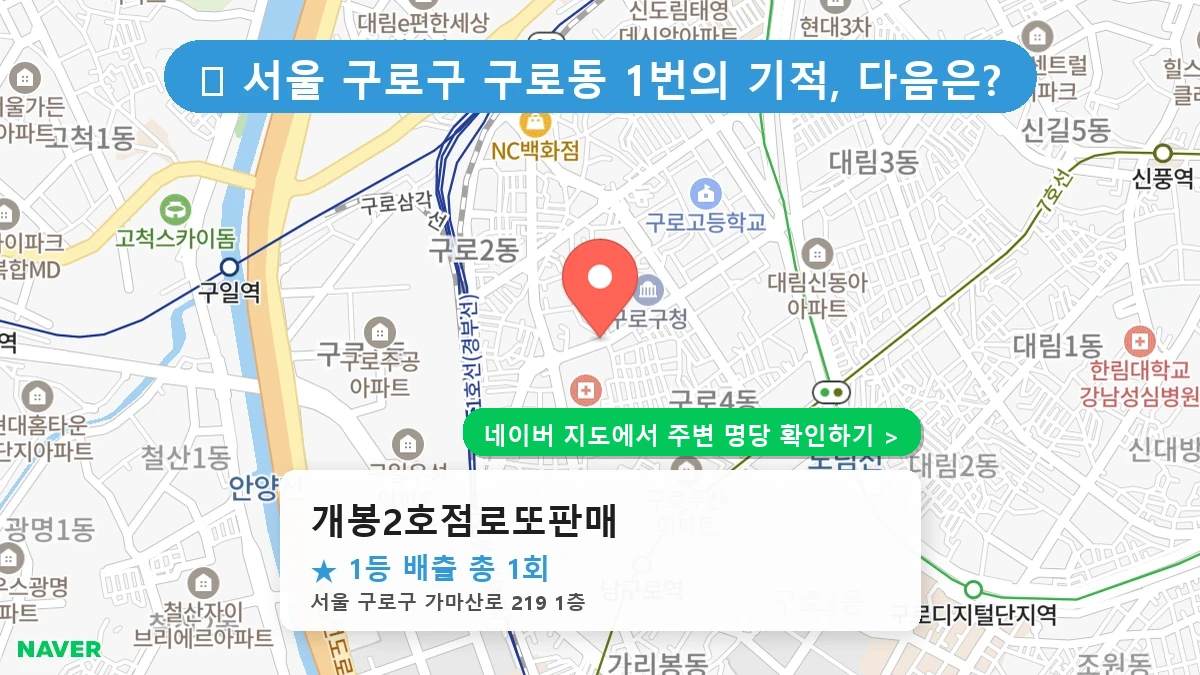 개봉2호점로또판매 네이버 지도