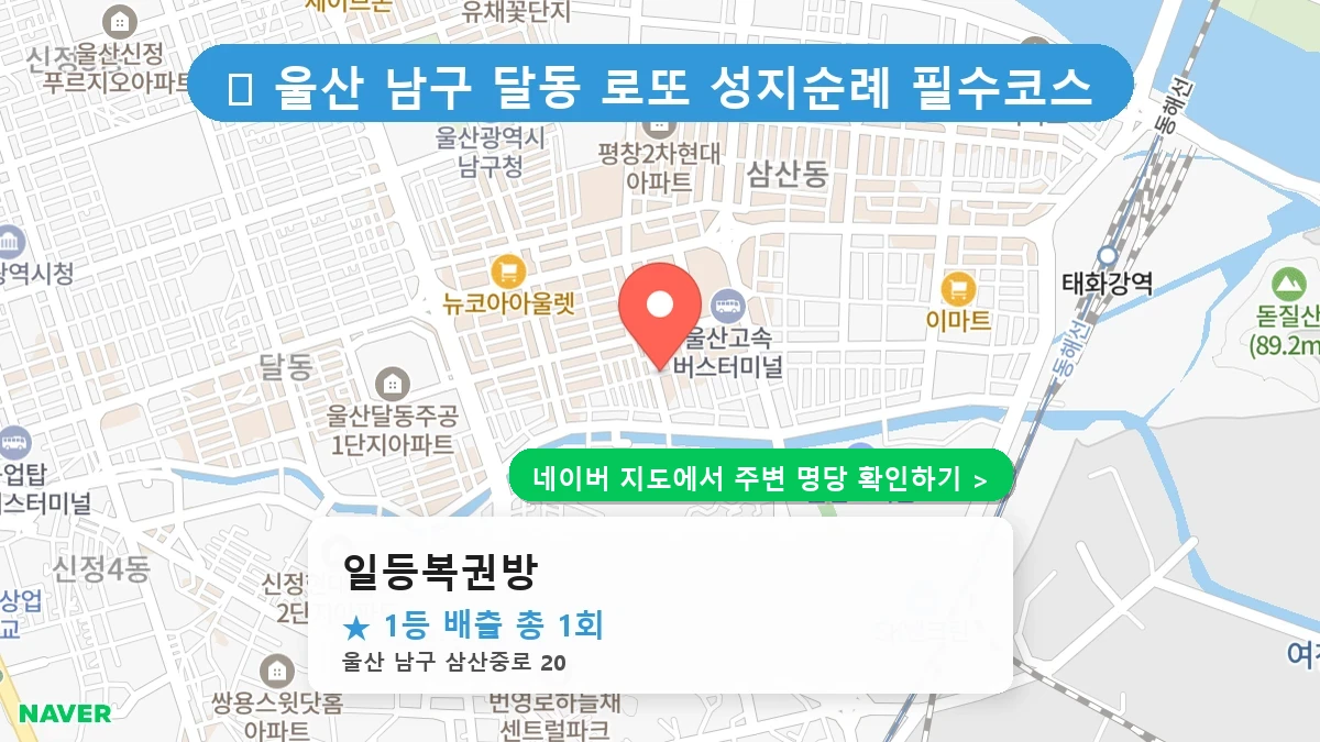 일등복권방 네이버 지도