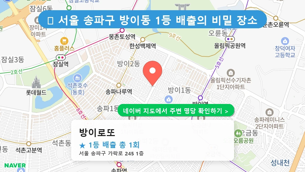 방이로또 네이버 지도