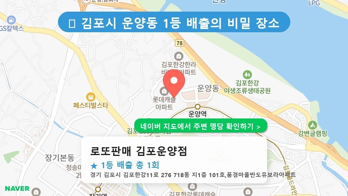 로또판매 김포운양점 네이버 지도