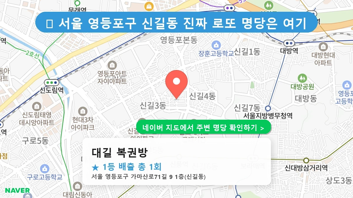 대길 복권방 네이버 지도