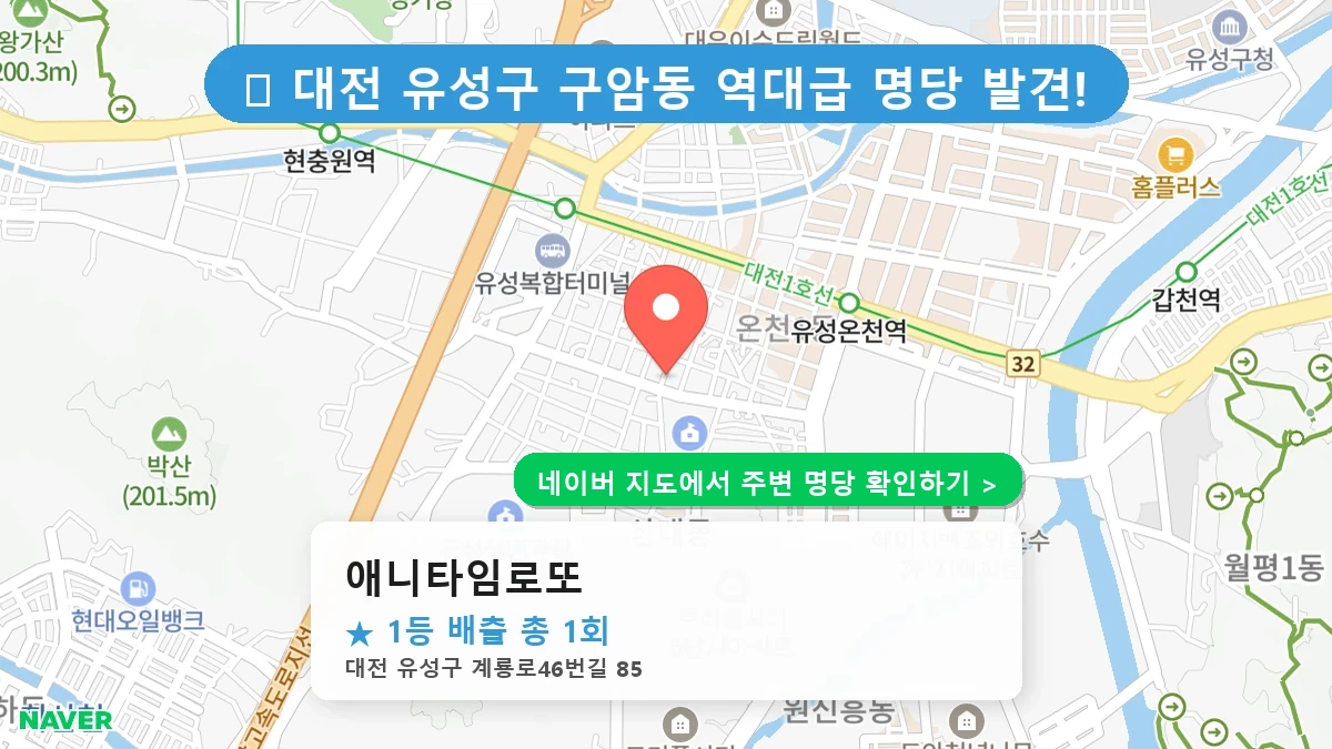 애니타임로또 네이버 지도