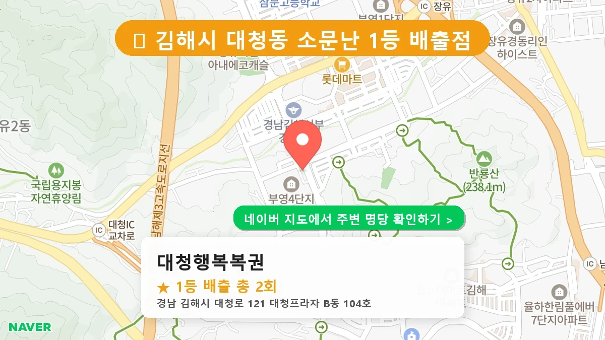 대청행복복권 네이버 지도