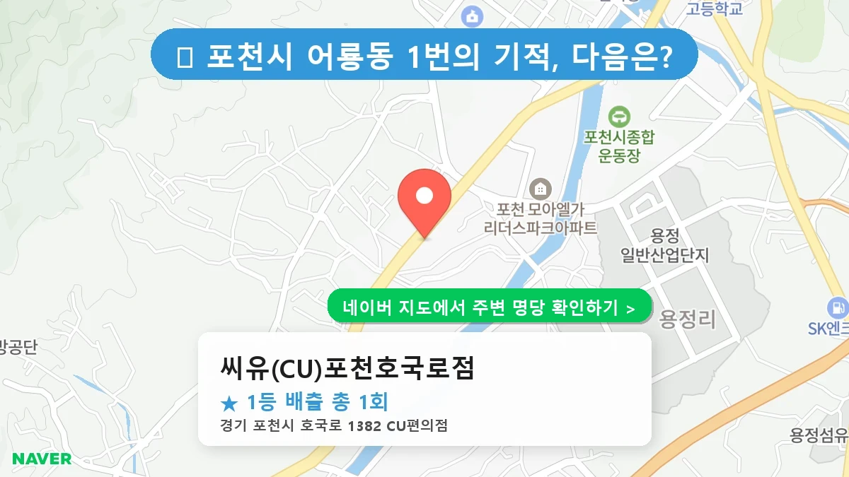 씨유(CU)포천호국로점 네이버 지도
