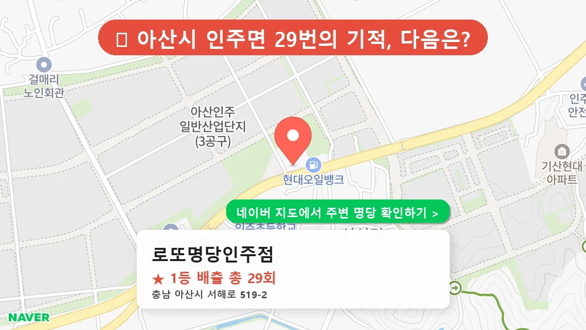 로또명당인주점 네이버 지도