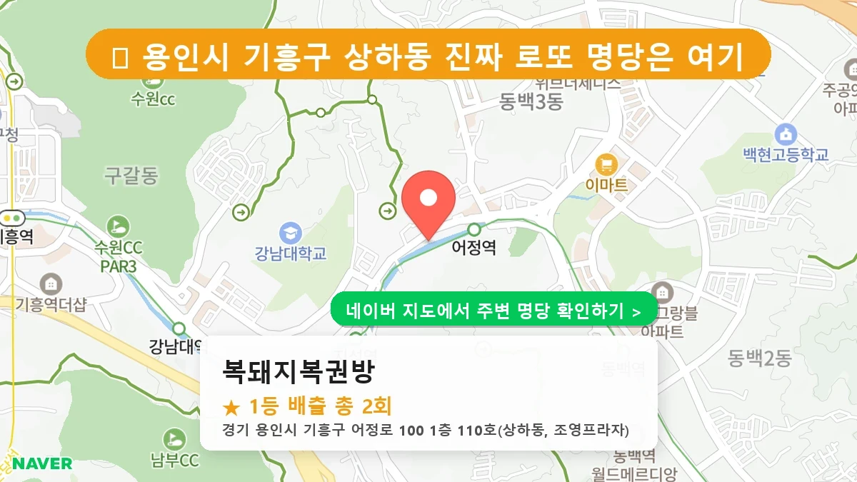 복돼지복권방 네이버 지도