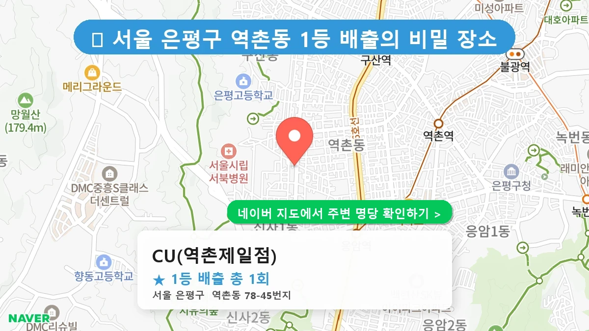 CU(역촌제일점) 네이버 지도