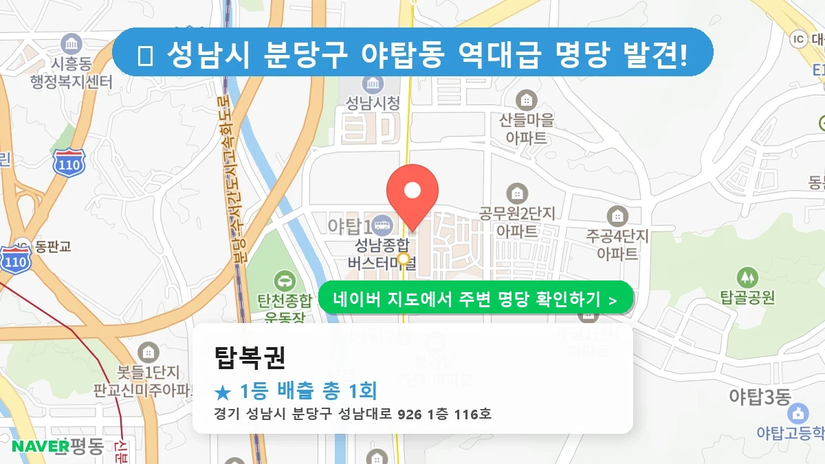 탑복권 네이버 지도