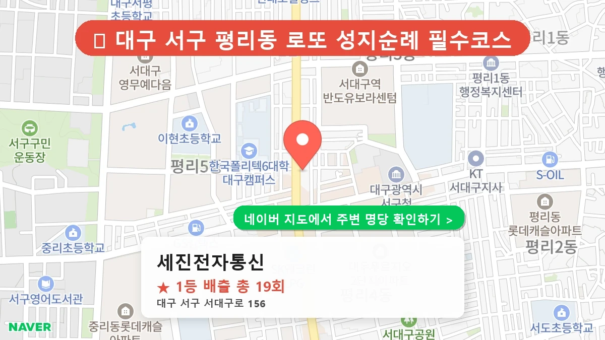대구 서구 평리동 로또 명당 세진전자통신 1등 당첨 배출점 전경