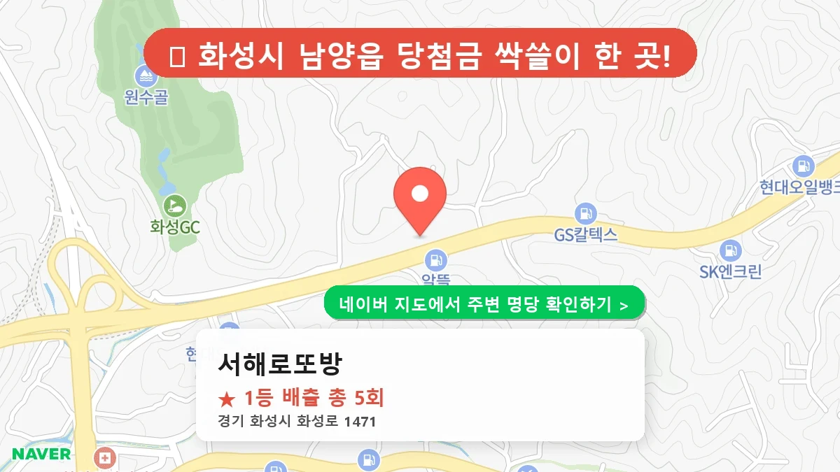 서해로또방 네이버 지도