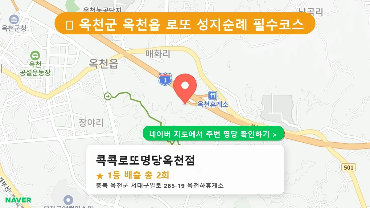 콕콕로또명당옥천점 네이버 지도