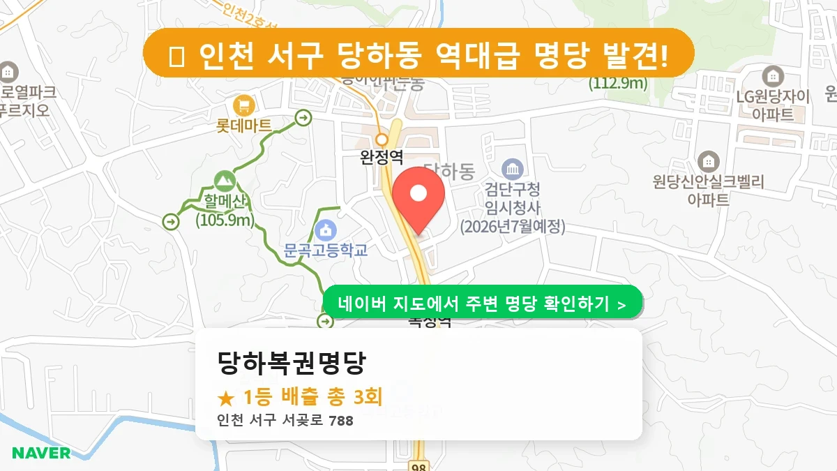 당하복권명당 네이버 지도