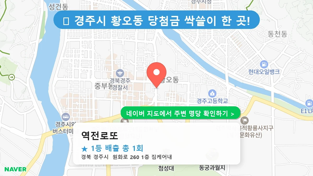 역전로또 네이버 지도