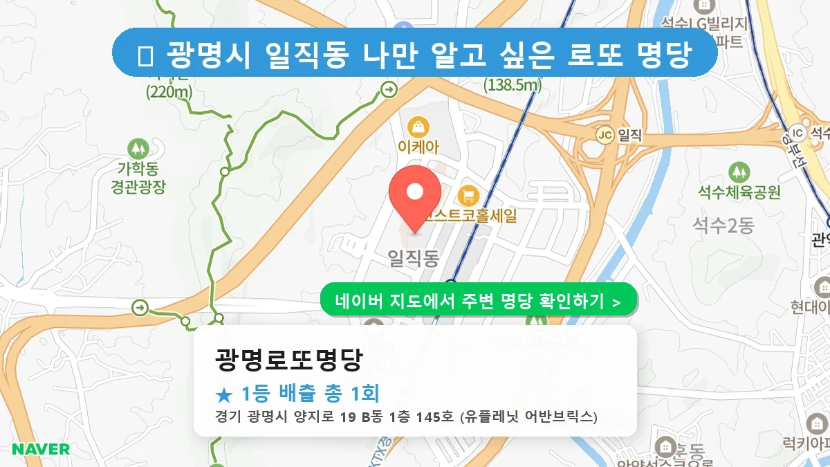 광명로또명당 네이버 지도