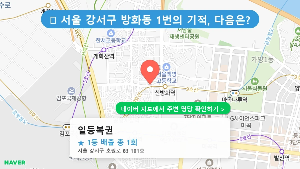 일등복권 네이버 지도