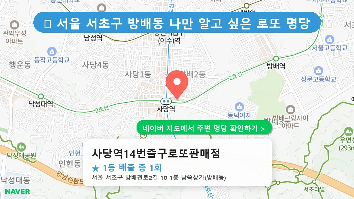 사당역14번출구로또판매점 네이버 지도