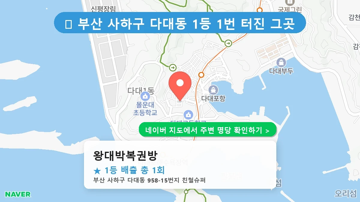 왕대박복권방 네이버 지도