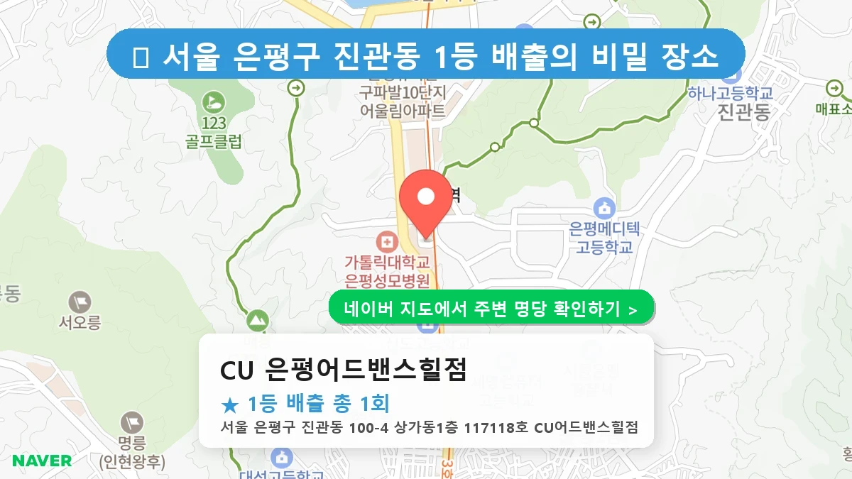 CU 은평어드밴스힐점 네이버 지도
