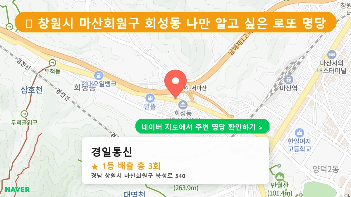 경남 창원시 마산회원구 회성동 로또 명당 경일통신 1등 당첨 배출점 전경