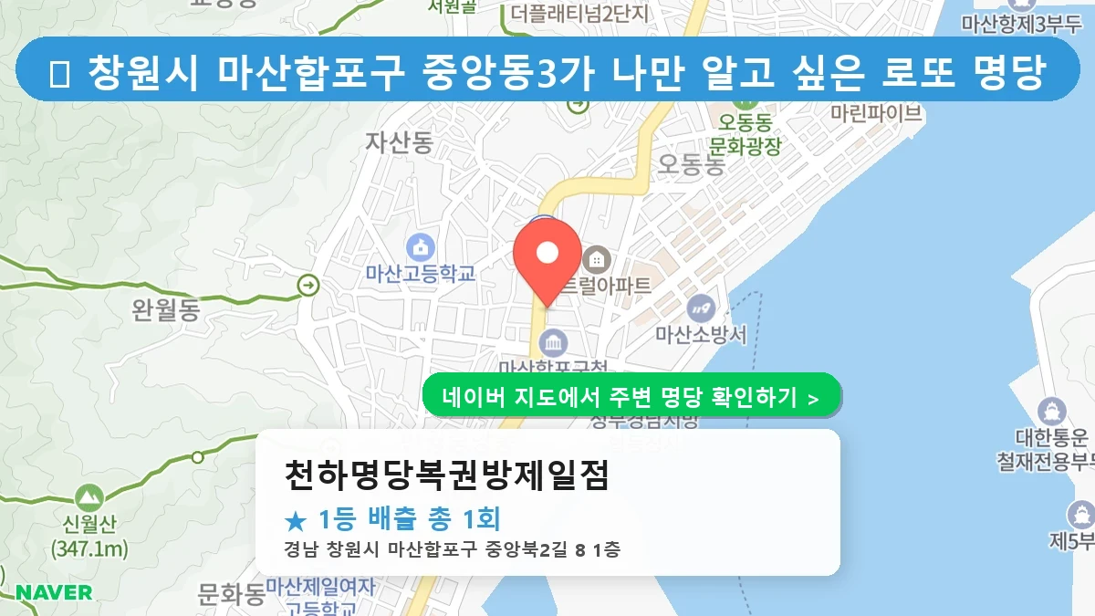 천하명당복권방제일점 네이버 지도