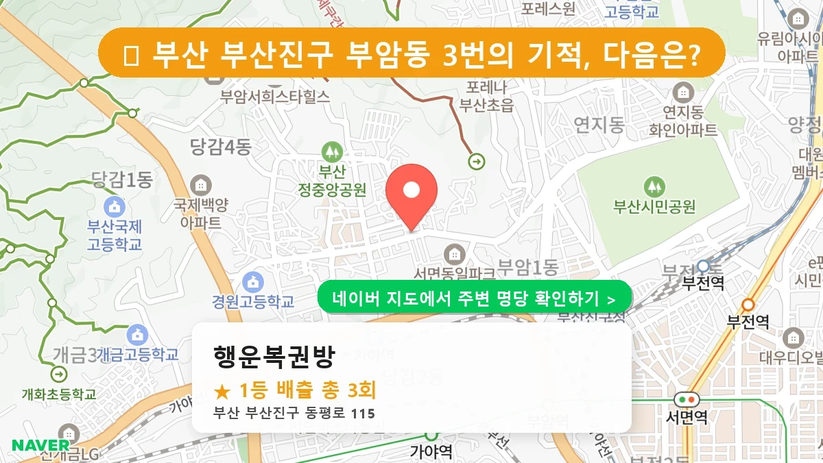행운복권방 네이버 지도