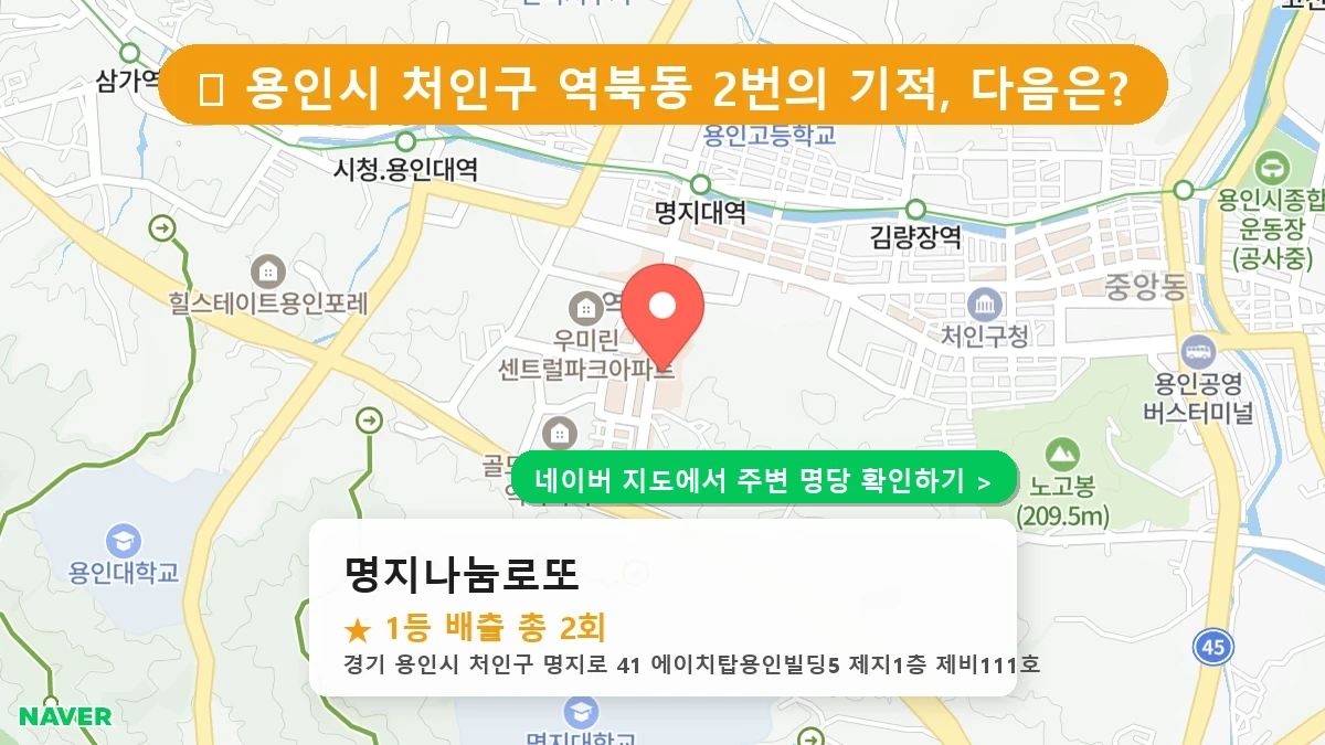 명지나눔로또 네이버 지도