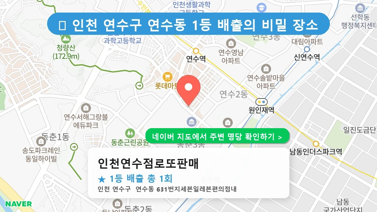 인천연수점로또판매 네이버 지도