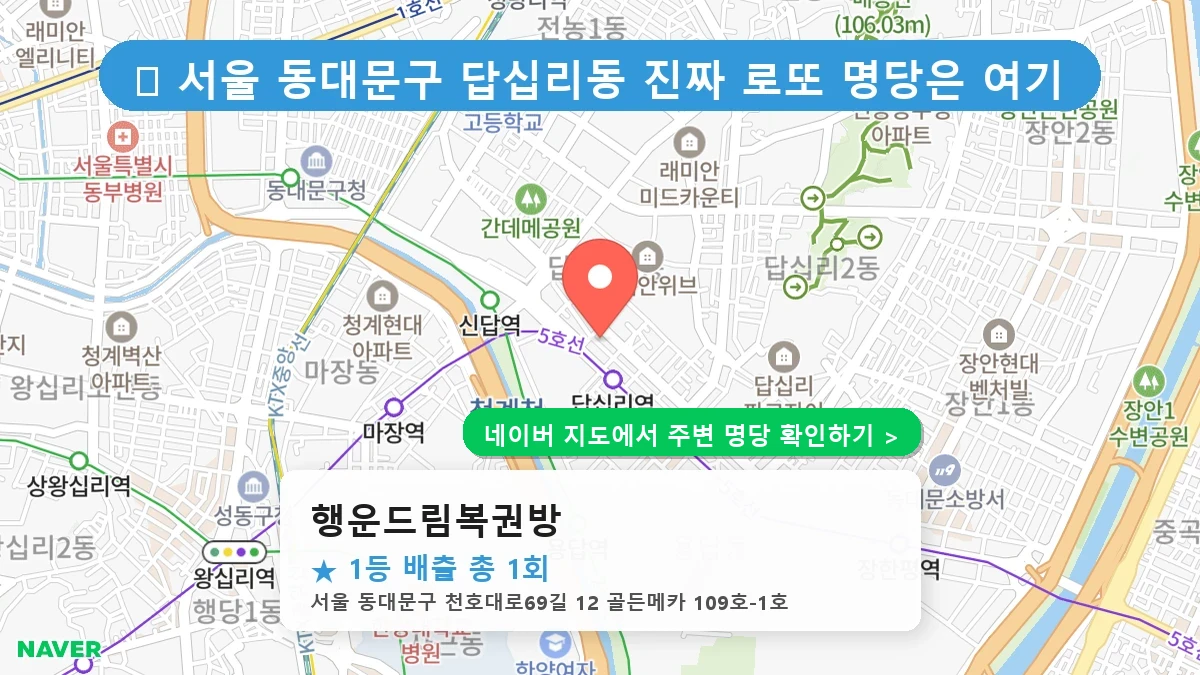 행운드림복권방 네이버 지도