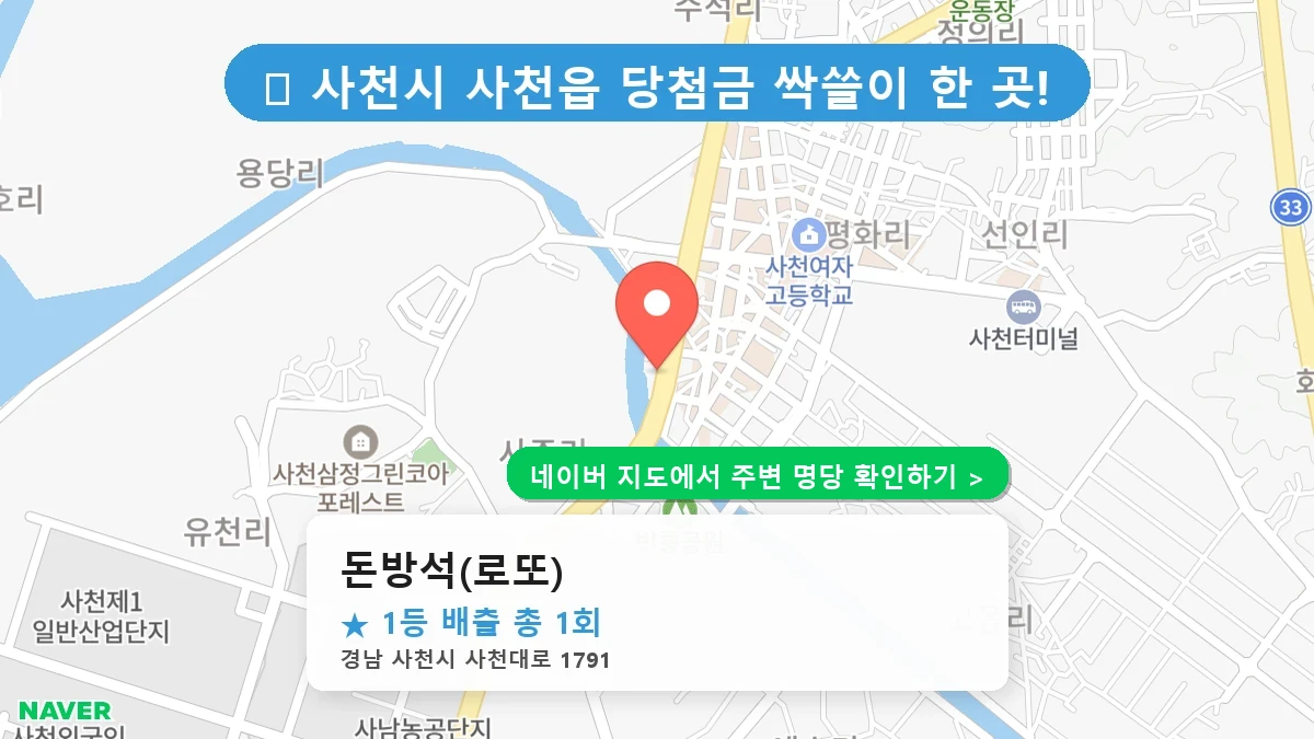경남 사천시 사천읍 로또 명당 돈방석(로또) 1등 당첨 배출점 전경