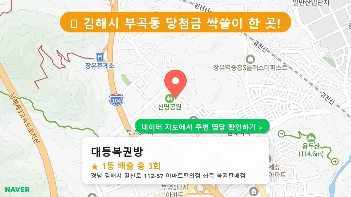 경남 김해시 부곡동 로또 명당 대동복권방 1등 당첨 배출점 전경