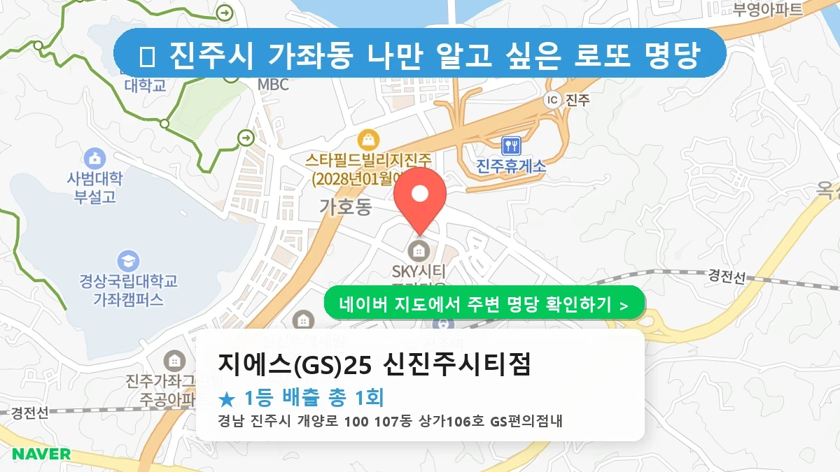 지에스(GS)25 신진주시티점 네이버 지도
