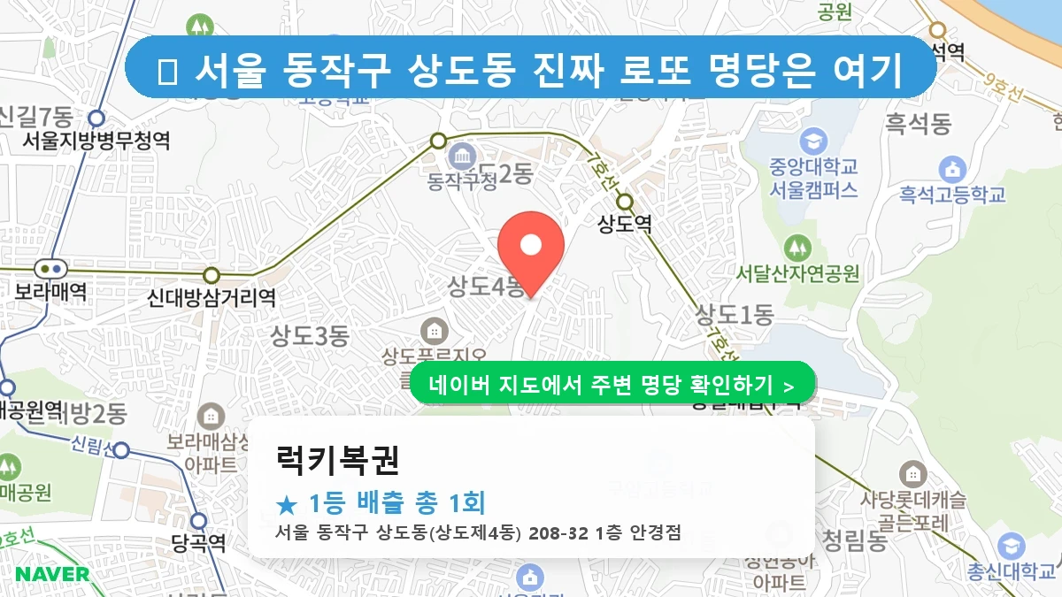 럭키복권 네이버 지도
