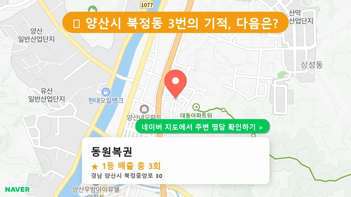 경남 양산시 북정동 로또 명당 동원복권 1등 당첨 배출점 전경